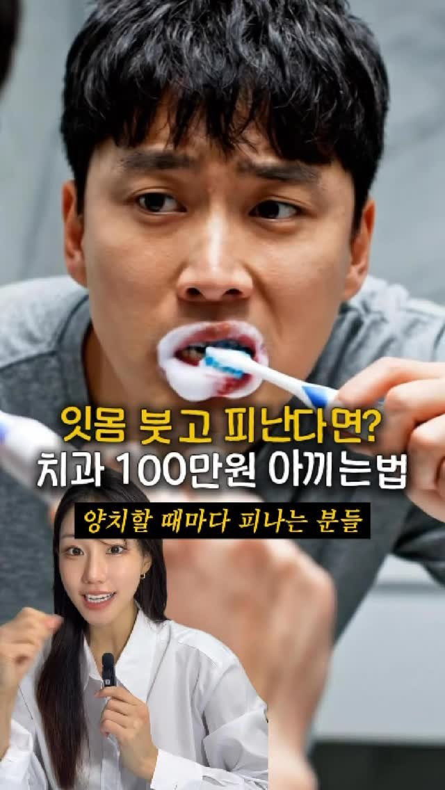 ana_yaksa 게시물 이미지: 🩵공유)치과 100만원 아끼는법

잇몸 출혈, 부종 대부분 괜찮겠지 하고...