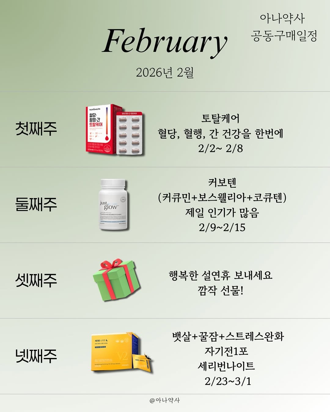 Photo by 아나약사  | 김진아 • 건강 • 뷰티 in Seoul, Korea. May be an image of medicine, poster, calendar and text that says '아나약사 공동구매일정 February 2026년 2월 မေင်ယ်း 전역가 전평가 は本産 첫째주 토탈케어 혈당, 혈행, 간 건강을 한번에 2/2~ 2/8 just ® glow 둘째주 커보텐 (커큐민+보스웰리아+코큐텐) 제일 인기가 많음 2/9~2/15 셋째주 행복한 설연휴 보내세요 깜작 깜작선물! 선물! ot- MRUL 넷째주 뱃살+꿀잠+스트레스완화 자기전1포 세리번나이트 2/23~3/1 @아나약사'.