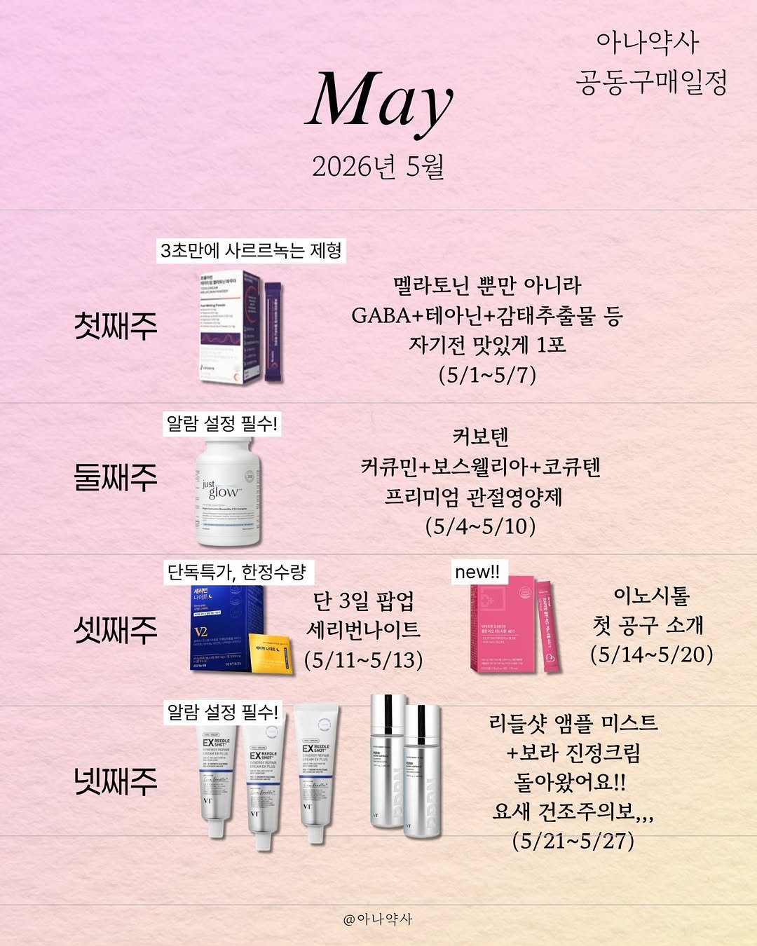 Photo by 아나약사  | 김진아 • 건강 • 뷰티 in Seoul, Korea with @_byjinny, @eunyoung6369, @heramom_young, @popo_be12, @holllyhorse, @seonwoo_jae, @rayh_1002, @joheuncingu25, and @jkaendjdk. May be an image of hair product, hand cream, lotion and text that says '아나약사 공동구매일정 May 2026년 5월 3초만에사르르녹는제형 제형 3초만에 사르르녹는 첫째주 멜라토닌뿐만아니라 멜라토닌 뿐만 아니라 BA+테아닌+감태추출물 등 자기전 맛있게 1포 (5/1~5/7) 알람설정필수! 알람설정 알람 설정 필수! 둘째주 glow 커보텐 커큐민+보스웰리아+코큐텐 코큐텐 커큐민+ 프리미엄 관절영양제 (5/4~5/10) E new!! 셋째주 단독특가, 한정수량 단 단3일팝업 3일 팝업 세리번나이트 (5/11~5/13) PUSGEI 알람설정필수! 필수! 알람 설정 이노시툴 첫 첫공구소개 공구 소개 (5/14~5/20) EX雲平 exwP 넷째주 리들샷 앰플 미스트 +보라 진정크림 돌아왔어요!! 요새 건조주의보,,, (5/21~5/27) @아나약사'.