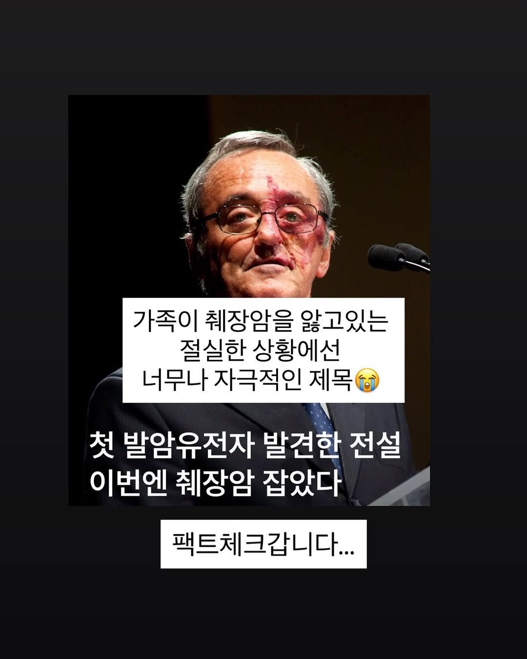 Photo by 아나약사  | 김진아 • 건강 • 뷰티 on February 05, 2026. May be an image of text that says '가족이 췌장암을 앓고있는 절실한 상황에선 너무나 자극적인 제목 첫 발암유전자 발견한 전설 이번엔 췌장암 잡았다 팩트체크갑니다...'.