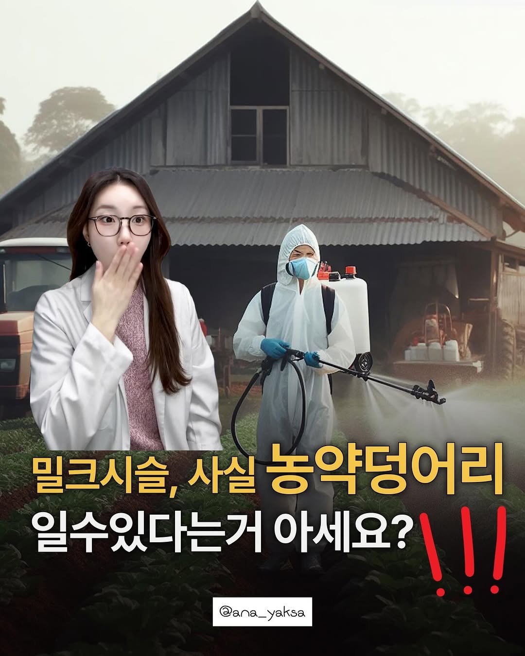 ana_yaksa 게시물 이미지: 🌿 공유) 밀크시슬의 충격적인 진실)

간 건강 챙기려고 먹는 밀크시슬, 혹시 그거...