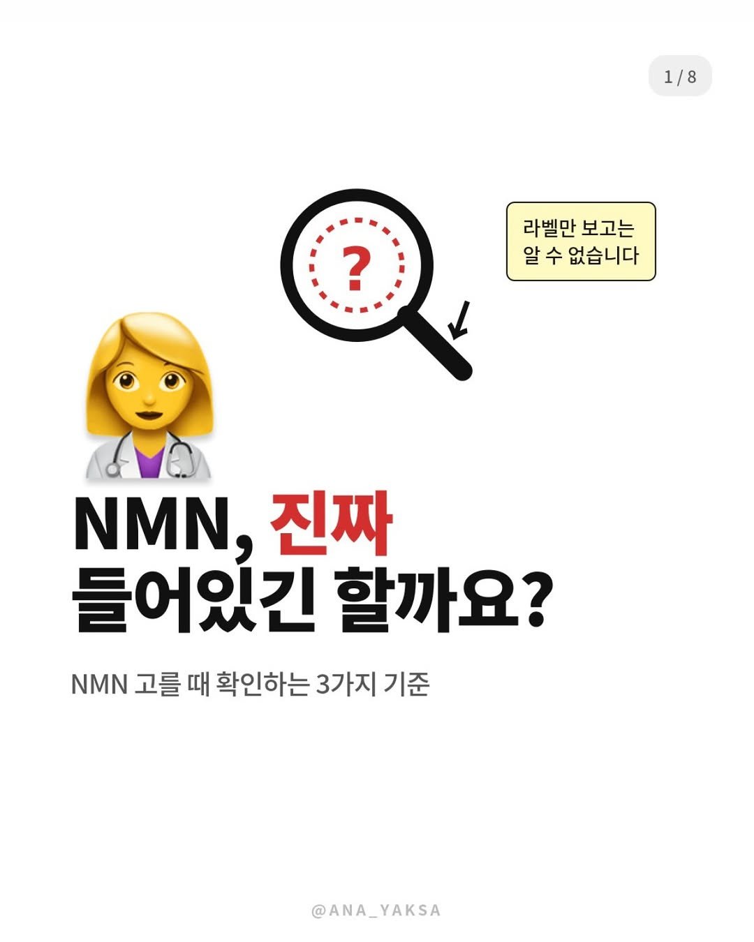 Photo by 아나약사  | 김진아 • 건강 • 뷰티 on April 24, 2026. May be an image of text that says '1/8 ? 라벨만 보고는 알 알수 없습니다 NMN, 진짜 들어있긴 할까요? NMN 고를 때 확인하는 3가지 기준 @ANA_YAKSA YAKSA'.