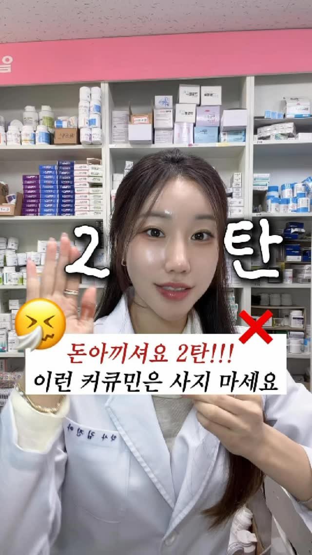 ana_yaksa 게시물 이미지: 🩵공유저장)제발 이런 커큐민 사지 마세요 2탄

1탄 아직 못 보신 분들 전 영상...