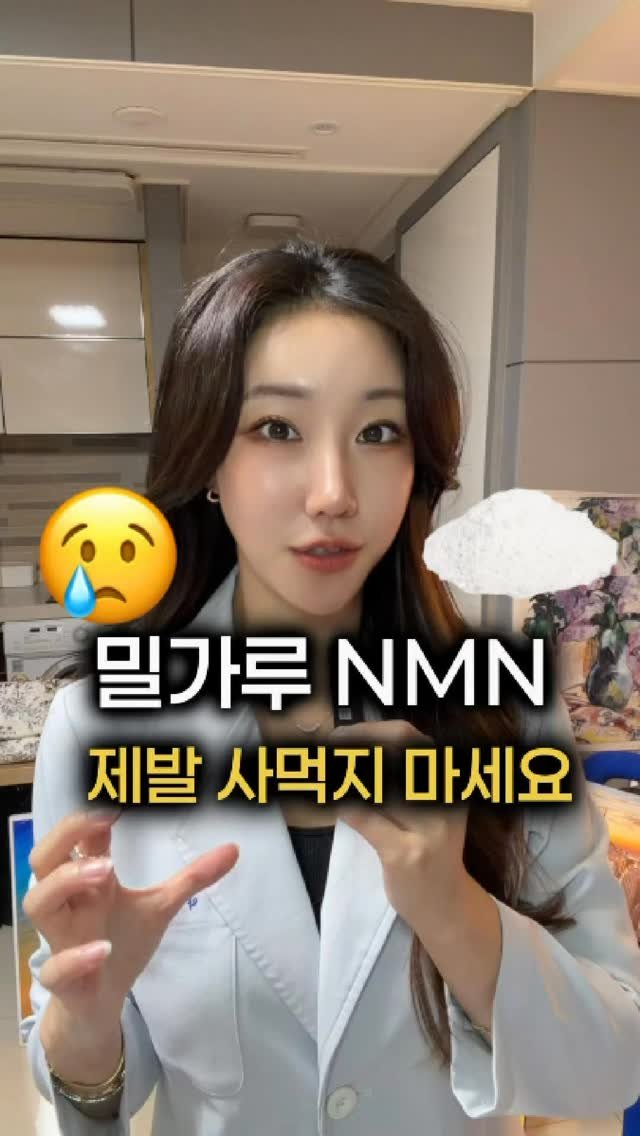ana_yaksa 게시물 이미지: (저장) 하고 이거대로 고르시면 돈버리지 않으실겁니다

❌밀가루 NMN 사먹지...