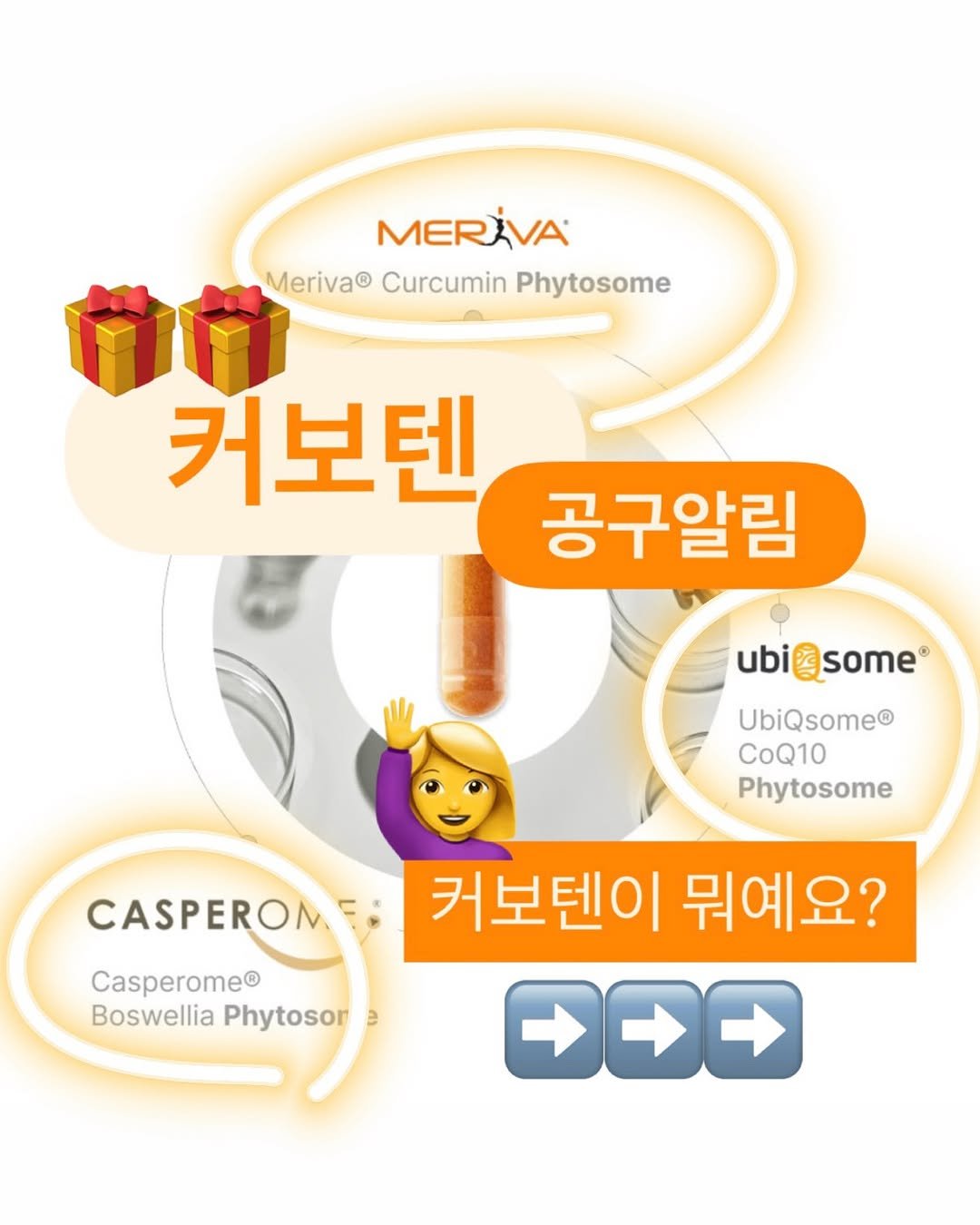 Photo by 아나약사  | 김진아 • 건강 • 뷰티 on February 06, 2026. May be an image of text that says 'MERIVA Meriva® Curcumin Phytosome 커보텐 공구알림 ubi@some® A some ubi UbiQsome® CoQ10 Phytosome CASPERON Casperome® Boswellia Phytosor 커보텐이 뭐예요?'.
