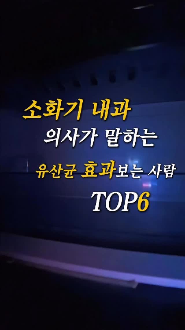 ana_yaksa 게시물 이미지: (✅공유) 의사와 약사가 모두 인정한
유산균 먹으면 효과보는 사람...