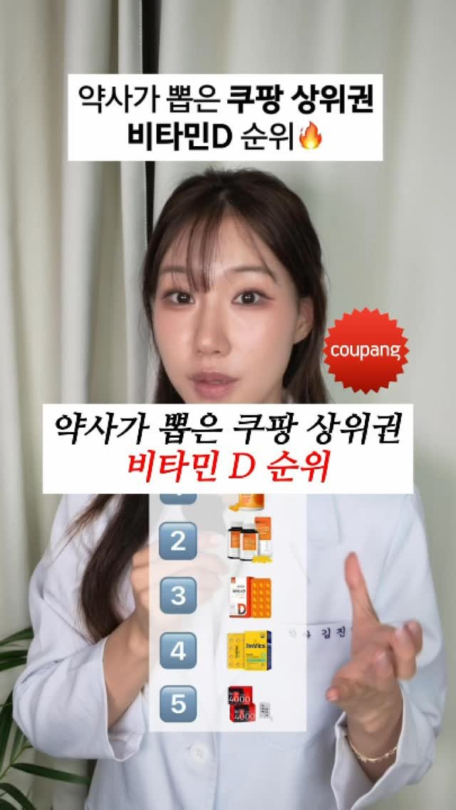 ana_yaksa 게시물 이미지: 🩵저장)약사가 뽑은 쿠팡 상위권 비타민D 순위 참고!!! 

+🎁팔로워...
