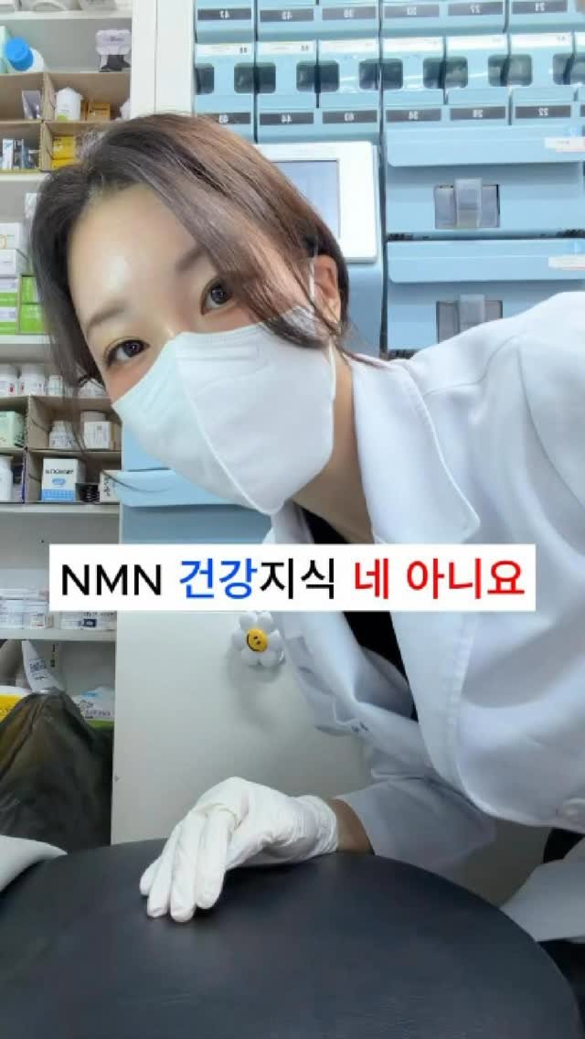 ana_yaksa 게시물 이미지: 🩵공유저장)NMN에 대해 궁금했던 거 다 답해드립니다

예/아니요로만...