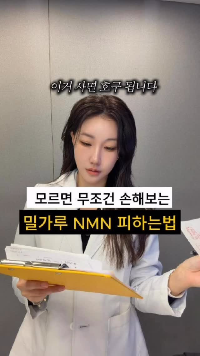 ana_yaksa 게시물 이미지: NMN 찾는사람에게 공유!
이거대로 고르시면 돈버리지 않으실겁니다

❌밀가루 NMN...