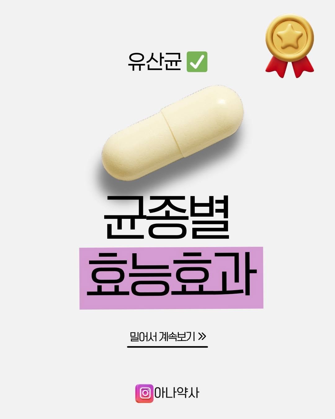 Photo by 아나약사  | 김진아  health • beauty on December 09, 2025. May be an image of medicine and text that says '유산균 균종별 효능효과 밀어서 계속보기 밀어서계속보기>> >> 아나약사'.