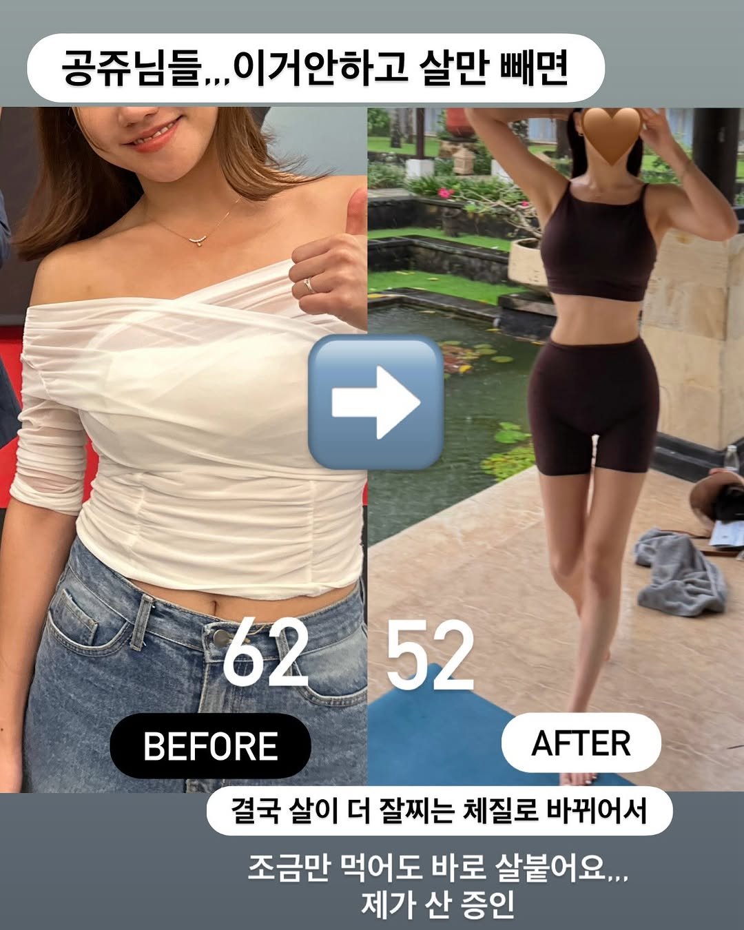 Photo by 아나약사  | 김진아 • 건강 • 뷰티 on March 10, 2026. May be an image of text that says '공쥬님들,,,이거안하고 공쥬님들,,, 이거안하고 살만 빼면 6252 52 62 BEFORE AFTER 결국 살이 더 잘찌는 체질로 바뀌어서 조금만 먹어도 바로 살붙어요... 제가 산 증인'.