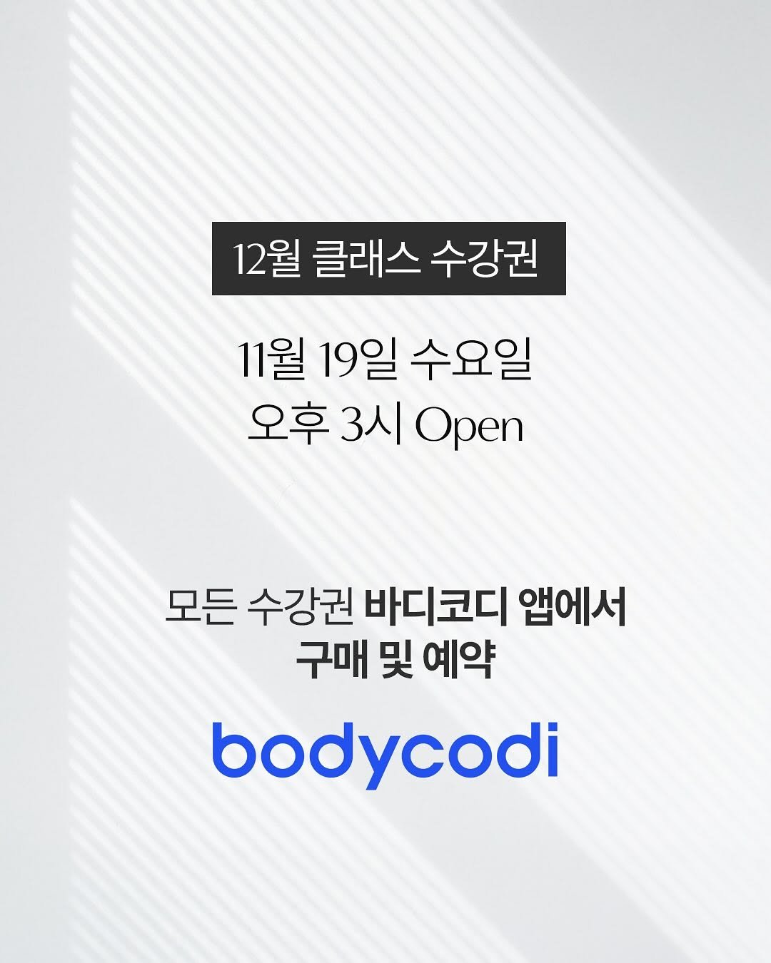 Photo by ananda yoga on November 17, 2025. May be an image of text that says '12월 클래스 수강권 11월 19일 수요일 오후 오후30pen 3시 Open 모든 수강권 바디코디 앱에서 구매 및 구매및예약 예약 bodycodi'.