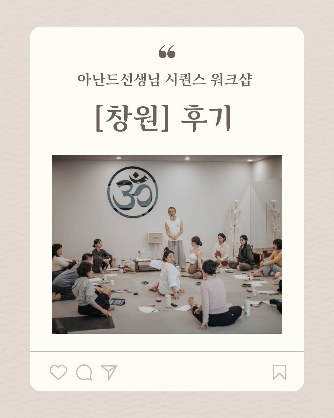 Photo by 아난드요가 on April 11, 2026. May be an image of yoga and text that says '아난드선생님 시퀀스 워크샵 [창원] 후기 ॐ'.