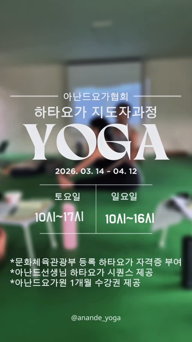 anande_yoga 게시물 이미지: 26년 상반기 하타요가 지도자과정 모집 합니다.

✔️교육 기간 : 26년 3월...