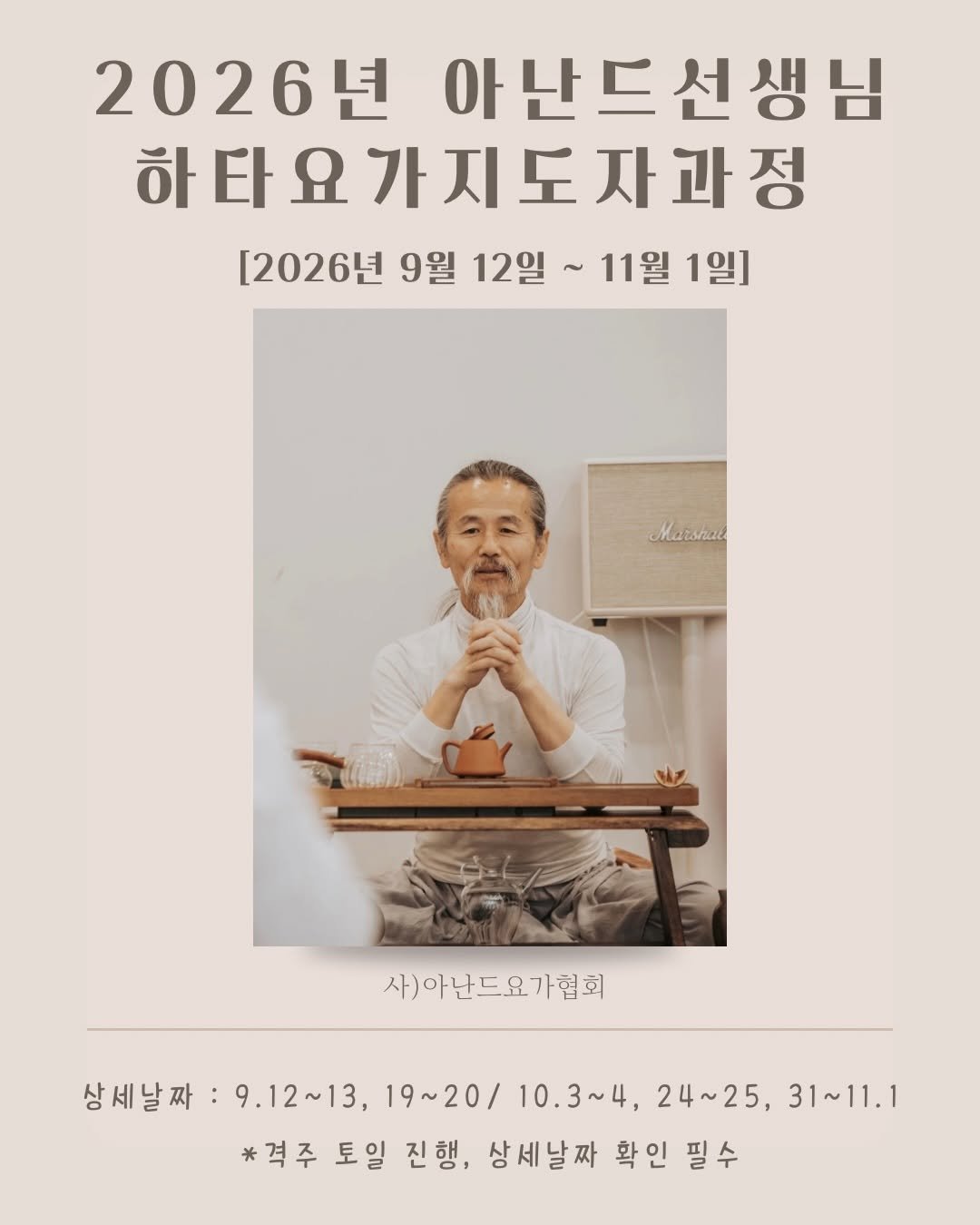 anande_yoga 게시물 이미지: #하타요가지도자과정 

26년 하반기 하타요가 지도자과정은 서울...