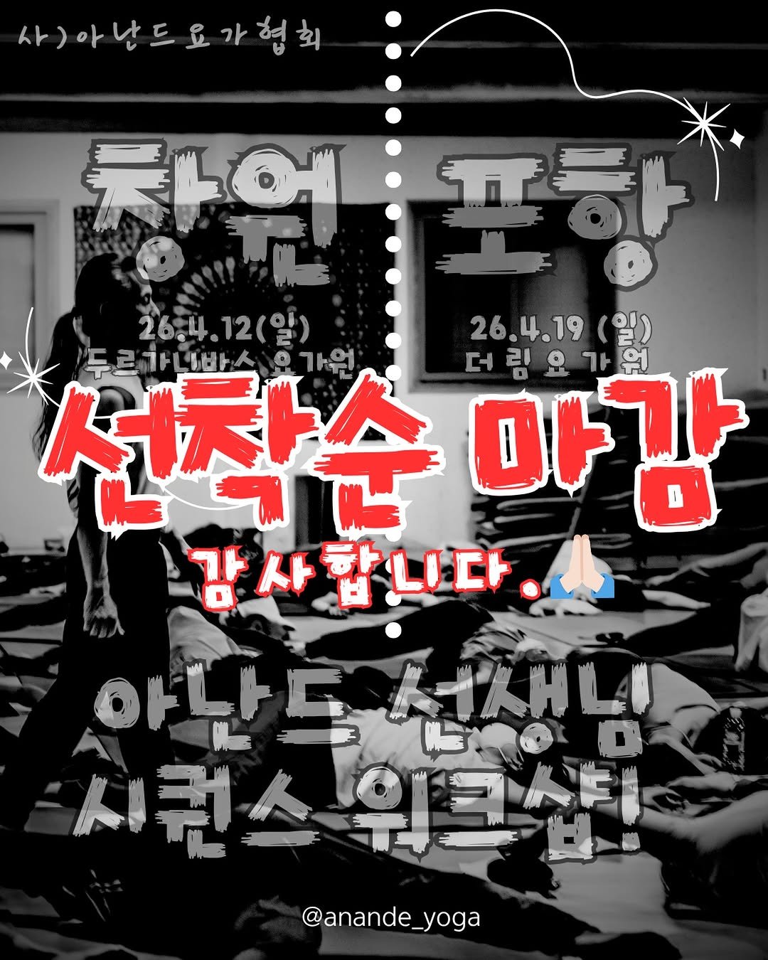 anande_yoga 게시물 이미지: 마감합니다.🙏🏻

4월 11일 창원 @durganivas_yoga 
4월 19일...