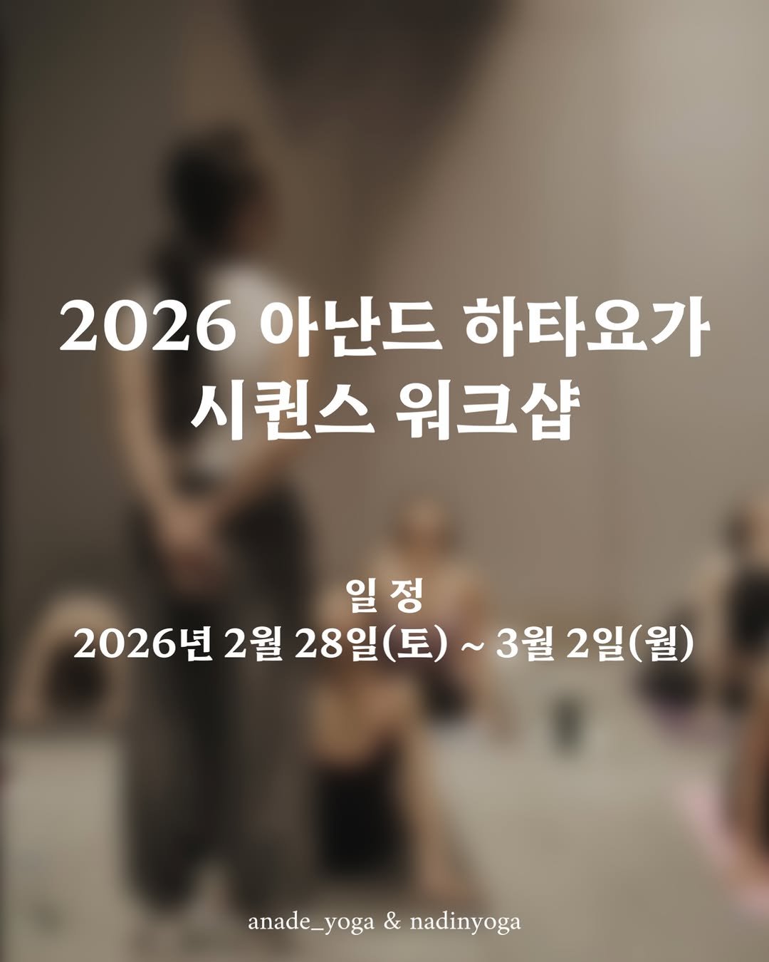 Photo shared by 아난드요가 on January 06, 2026 tagging @yogini_mina, and @nadinyoga_jamsil. May be an image of poster and text that says '2026 아난드 하타요가 시퀀스 워크샵 일정 2026년 2월 28일(토) 28일( (토) ~3월2일(월) ~ ~3월 2일( (월) anade_yoga anade_yoga&nadinyoga yoga & nadinyoga anade_'.