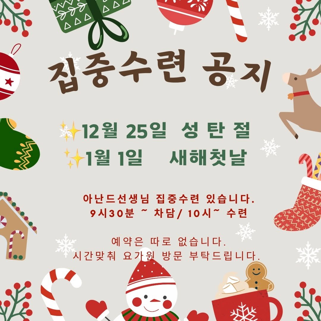 Photo by 아난드요가 in 아난드요가원. May be an image of ‎pie and ‎text that says '‎زد بهم 444 گرل 집중수련 공지 لمة 12월 25일 성탄절 1월 1일 새해첫날 아난드선생님 집중수련 있습니다. 9시30분 차담/ 차담/10시~ 10시~ 수련 예약은 따로 없습니다. 시간맞춰 요가원 방문 부탁드립니다.‎'‎‎.