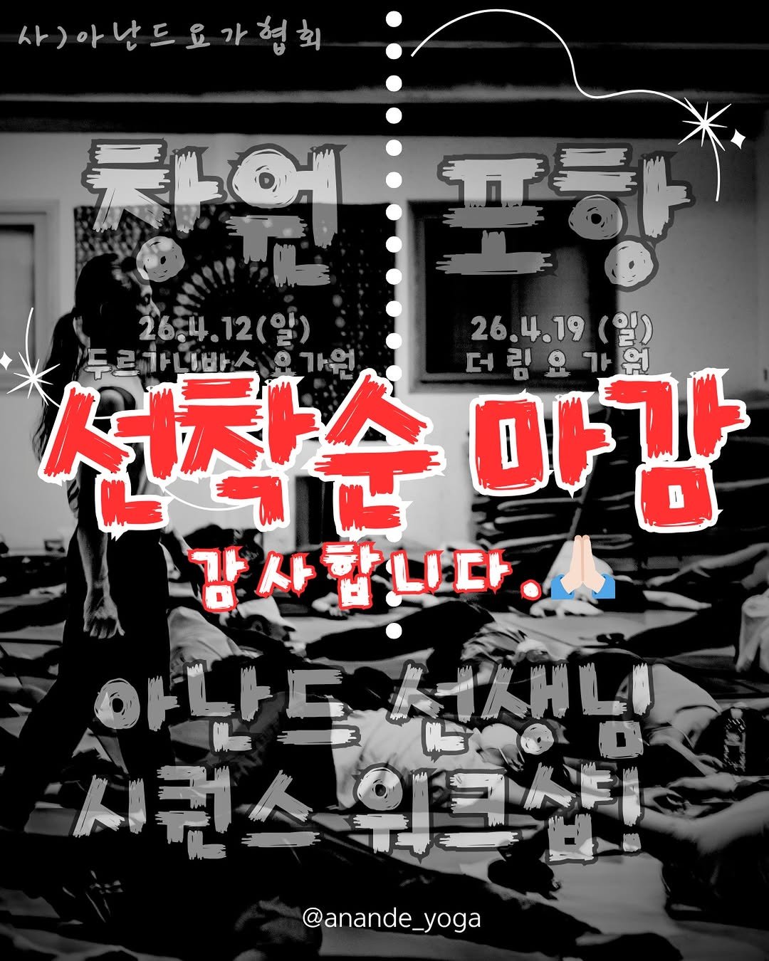 Photo by 아난드요가 in 아난드요가원. May be an image of poster, magazine and text that says '사)아남드요가협회 2684.12(บู) 26.4 26:4.12(일 12(일) 26.4.19.(มูา 26.4.19 일) 선착순 선착순마감 가원 두르가니빠스)오가요 마감 21 더린휴가원 天山主 감사합니다. 아난드 시퀀스워크샵! @anande_yoga yoga'.