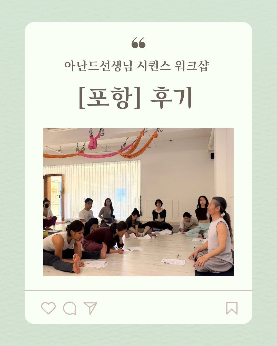 Photo by 아난드요가 on April 19, 2026. May be an image of ‎yoga and ‎text that says '‎아난드선생님 시퀀스 워크샵 워크샵 [포항] 후기 اافن‎'‎‎.