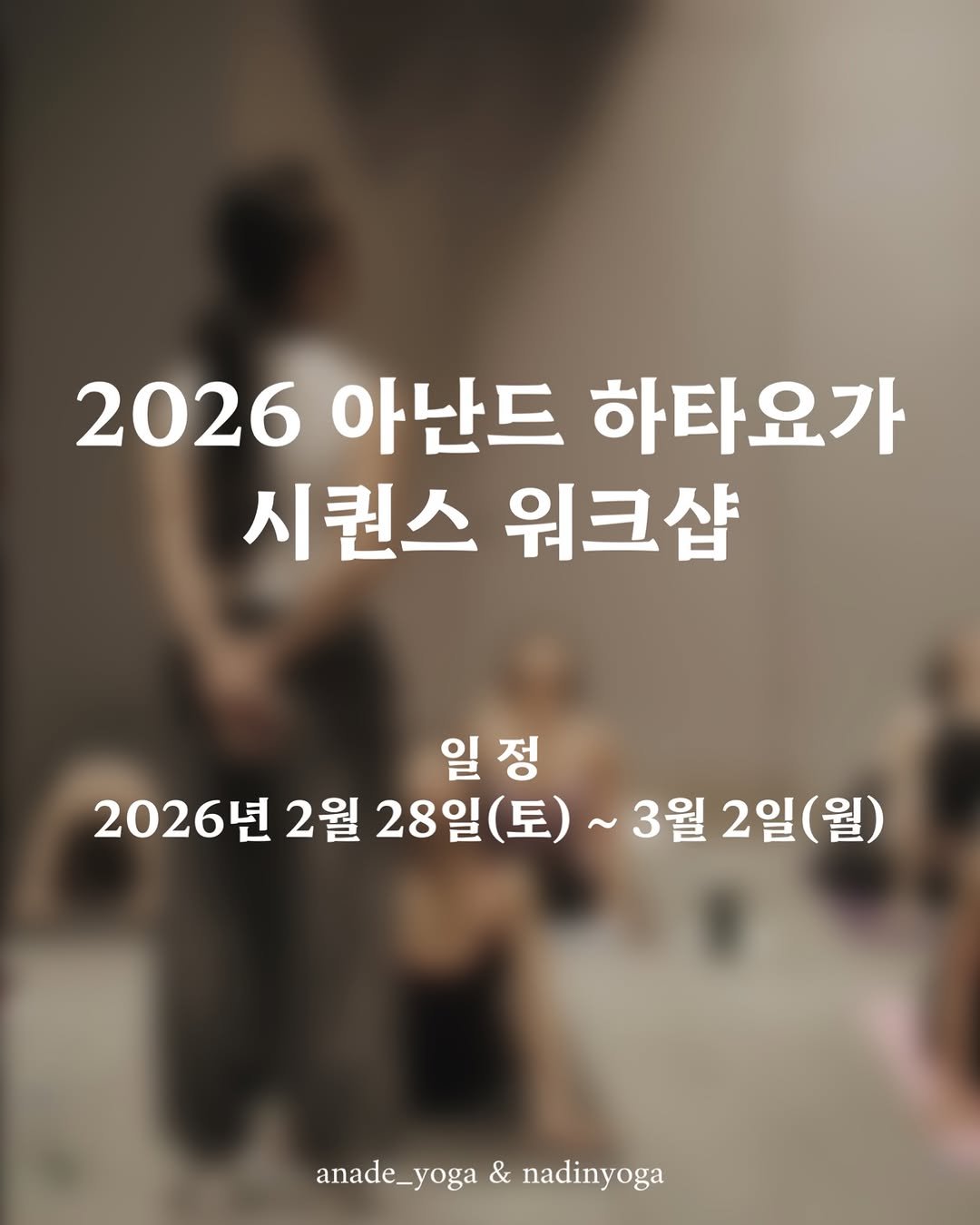 anande_yoga 게시물 이미지: 취소자리 3자리 남았습니다. 항상 감사합니다.🙏🏻

2026년 2월 28일 ~ 3월...