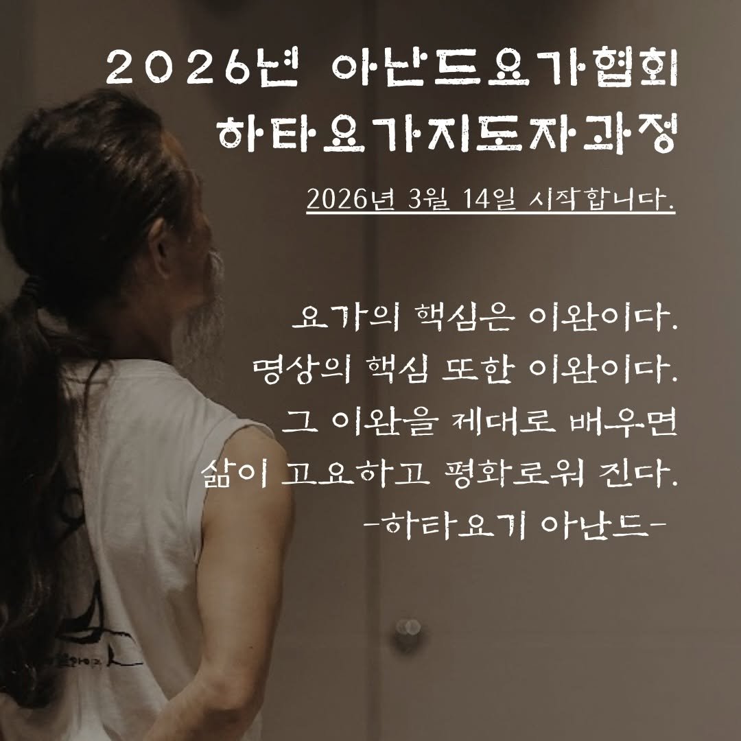 Photo shared by 아난드요가 on December 14, 2025 tagging @yogini_mina. May be an image of pie and text that says '2026년 아난드요가협회 하타요 하타요가지도자·과정 우의 2026년 3월 14일 시작합니다. 요가의 핵심은 이완이다. 명상의 핵심 또한 이완이다. 그 이완을 제대로 배-우면 삶이 고요하고 평화로워 진다. -하타요기아난드- -하타요기 아난드-'.