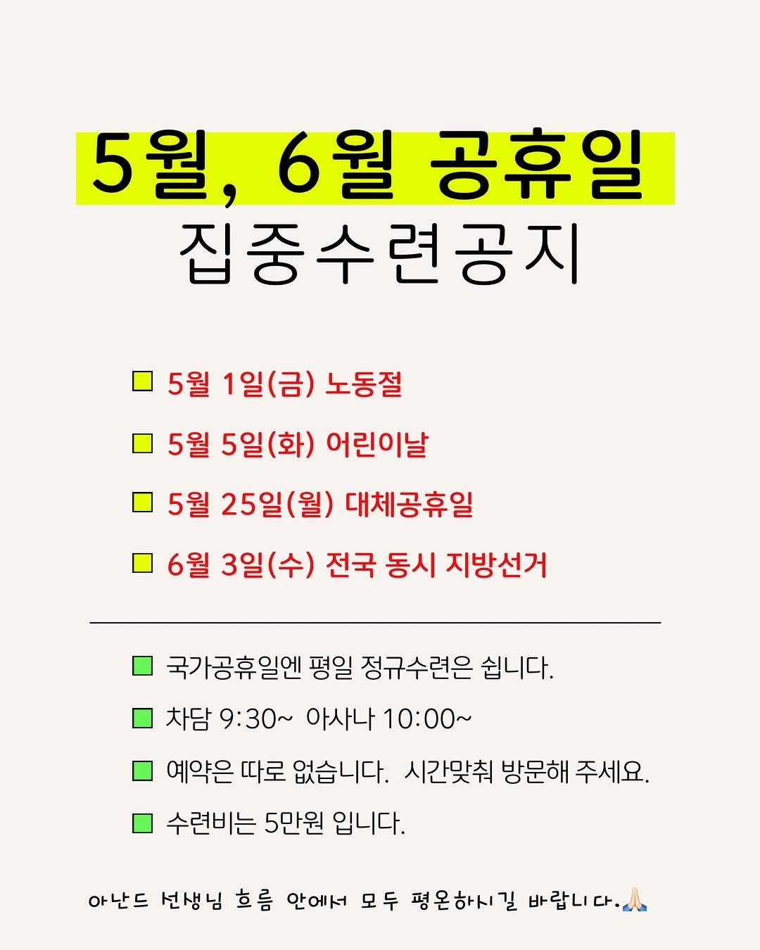 Photo by 아난드요가 on April 26, 2026. May be an image of text that says '5월, 5월,6월 6월 공휴일 집중수련공지 5월 1일(금) 노동절 5월 5일(화) 어린이날 5월 25일(월) 대체공휴일 6월 3일(수) 전국 동시 지방선거 국가공휴일엔 평일 정규수련은 쉽니다. 차담 9:30~ 아사나 10:00~ 예약은 따로 없습니다. 시간맞춰 방문해 주세요. 수련비는 5만원 입니다. 아난드 선생님 흐름 안에서 모두 평온하시길 바랍니 바랍니다.. 다.'.