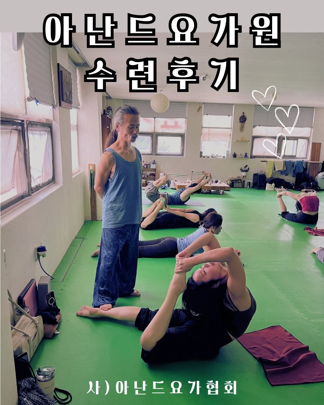 Photo shared by 아난드요가 on April 26, 2026 tagging @yogini_mina. May be an image of yoga and text that says '아 아난들요가원 난 수련후기 사) 사)아난드요가협회'.