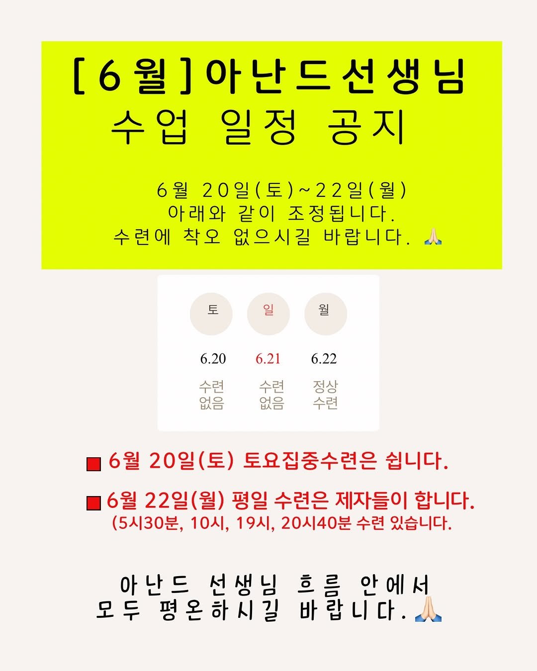 anande_yoga 게시물 이미지: 공지

6월 20일(토)~22일(월) 아난드 선생님 안 계십니다.
수련에 착오...