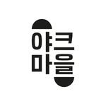 yakmaeul.official 프로필 사진