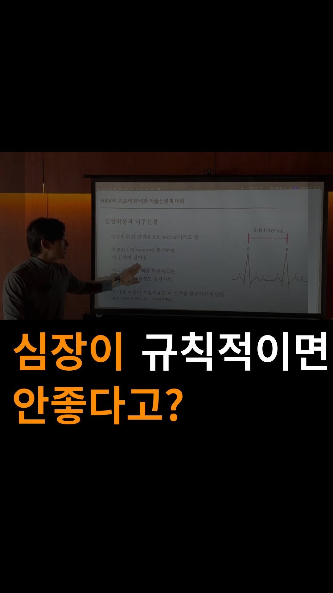 anatomy_n_training 게시물 이미지: [심장이 규칙적이면 안좋다고?]

말이 이상하게 들리지만,
핵심은 “너무 일정하기만...