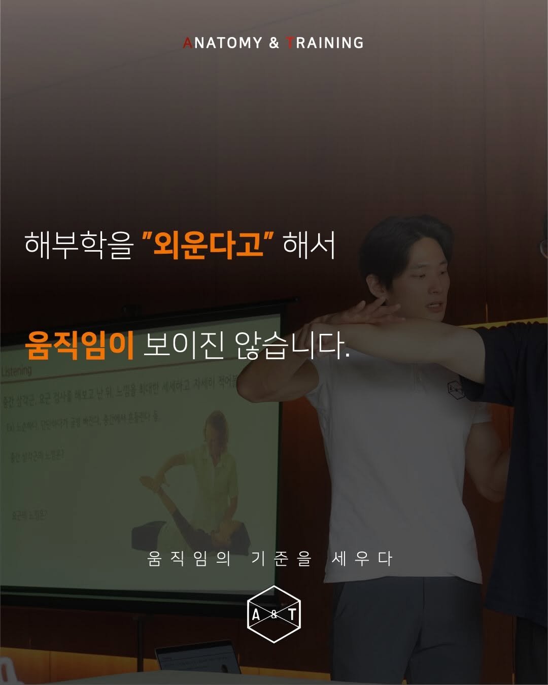 anatomy_n_training 게시물 이미지: “선생님, 저 여기가 아픈데 왜 그런 걸까요?”
“선생님, 이 운동을 제가 왜하는...
