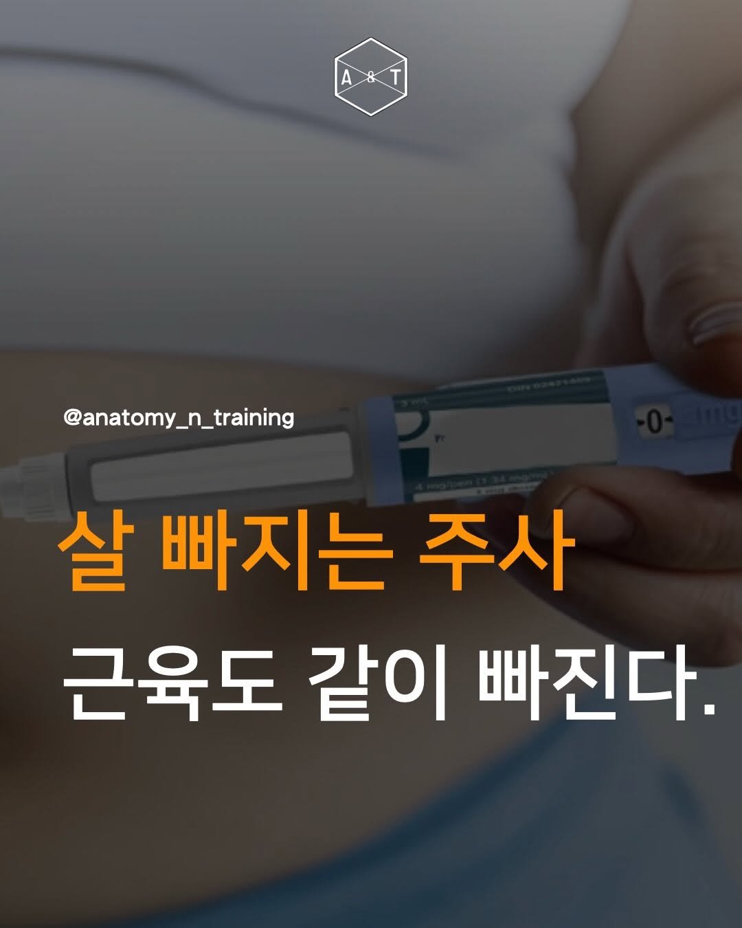 anatomy_n_training 게시물 이미지: 절대적인 수치를 항상 잘 봐야함.
kg보다 %가 중요함.