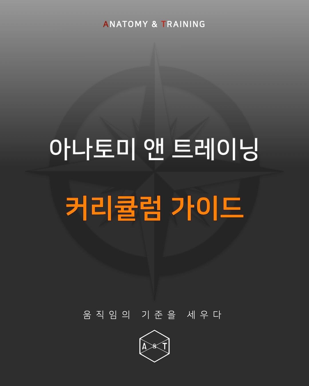 anatomy_n_training 게시물 이미지: 물음표 가득한 트레이닝, 
이제 '확신'으로 바꿀 때입니다.

수업할 때 회원...