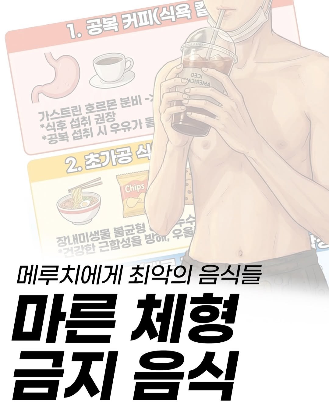anchovy_president 게시물 이미지: 무작정 많이 먹는다고 몸이 커지는 게 아닙니다. 오히려 잘못된 음식을 선택하면 위장...
