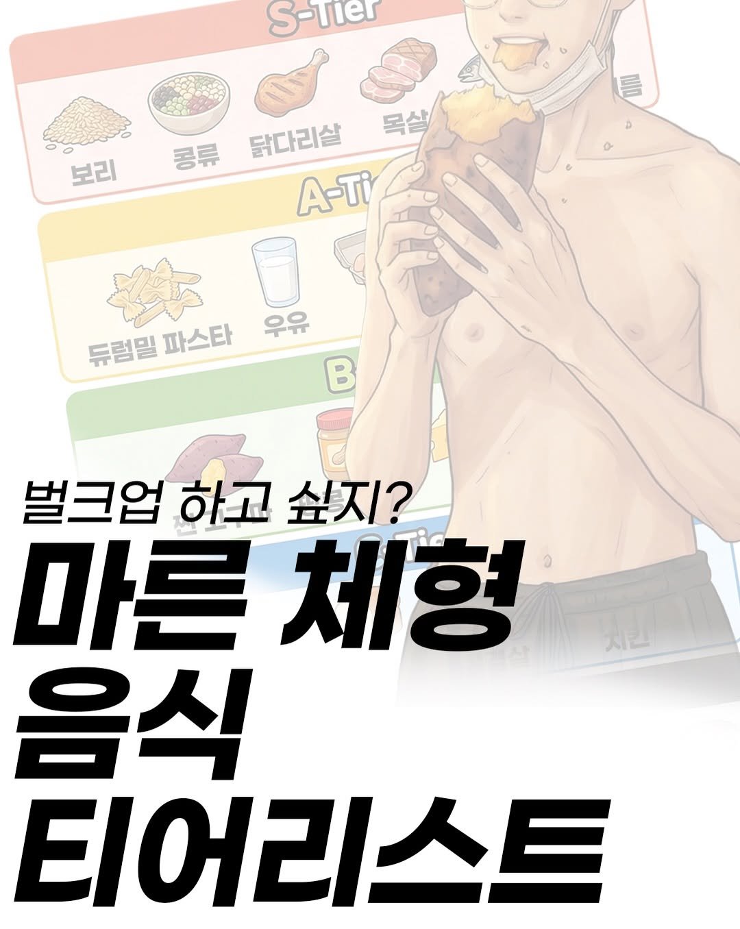 anchovy_president 게시물 이미지: 아무리 먹어도 살이 안 찌는 분들, 혹시 ‘무엇을’ 먹느냐가 잘못된 건 아닐까요?...
