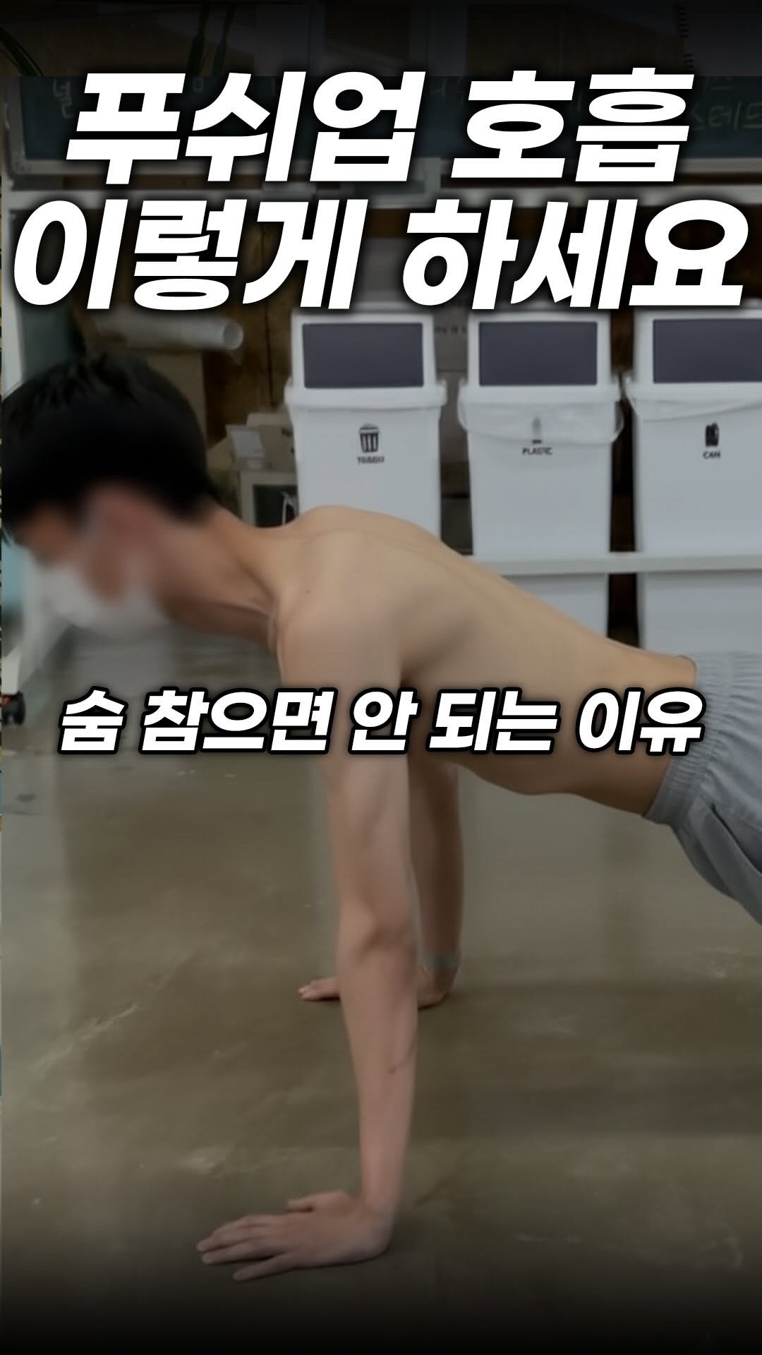anchovy_president 게시물 이미지: 푸쉬업 할 때 숨 참는 사람..?
#헬린이 #벌크업