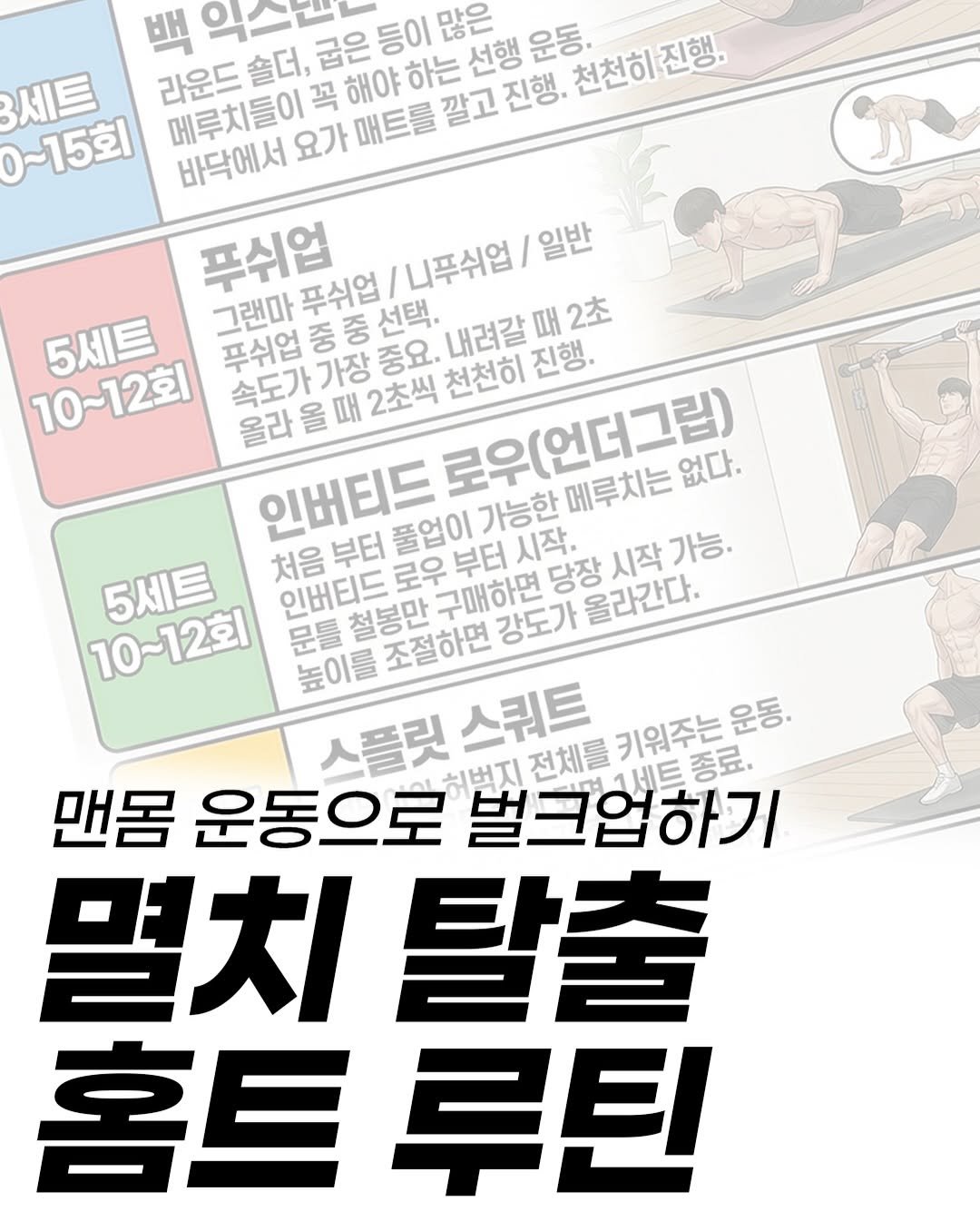 anchovy_president 게시물 이미지: 메루치 탈출? 집에서도 충분히 가능합니다! 💪
맨몸으로 시작하는 ’마른 체형...