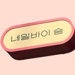 nailby.soom 프로필 사진