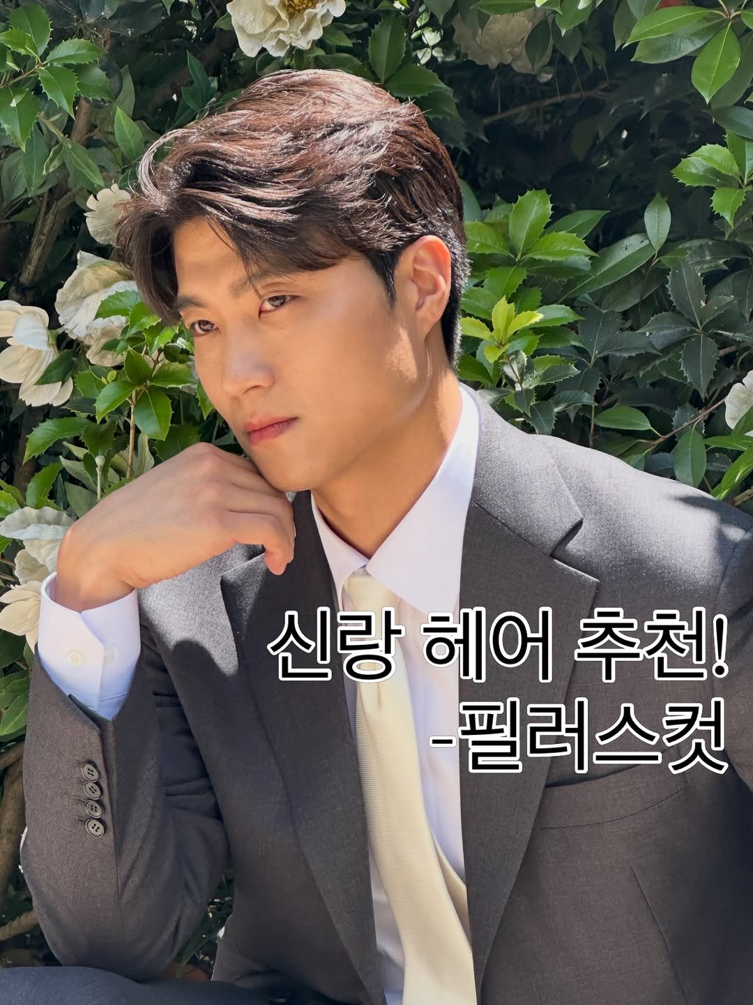 aneat_honey 게시물 이미지: 가르마인듯 아닌듯하면서 깔끔한 스타일입니다! 

맞춤정장, 턱시도, 캐쥬얼 모든...