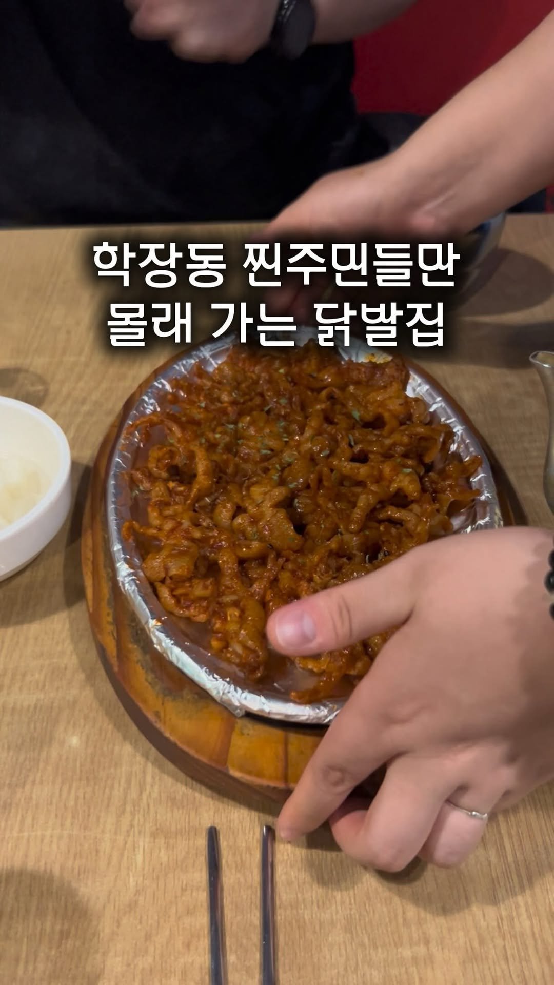angdi09815 게시물 이미지: 이 닭발맛집은 학장동 사람 아니면 잘 모를걸용?

학장동 찐 주민들만 가는 숯불닭발...
