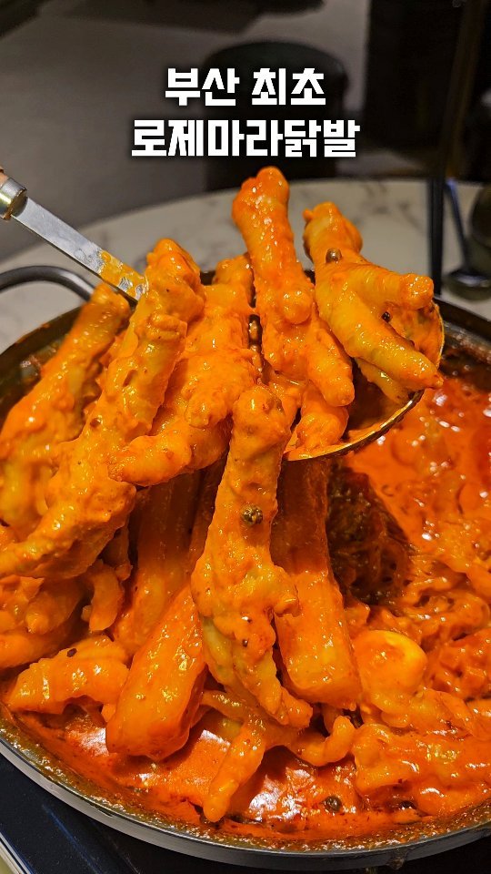 angdi09815 게시물 이미지: 부산 최초 로제마라닭발이 있다고?!
진짜 역대급 안주 맛집 찾았습니다ㅋㅋ

부산...