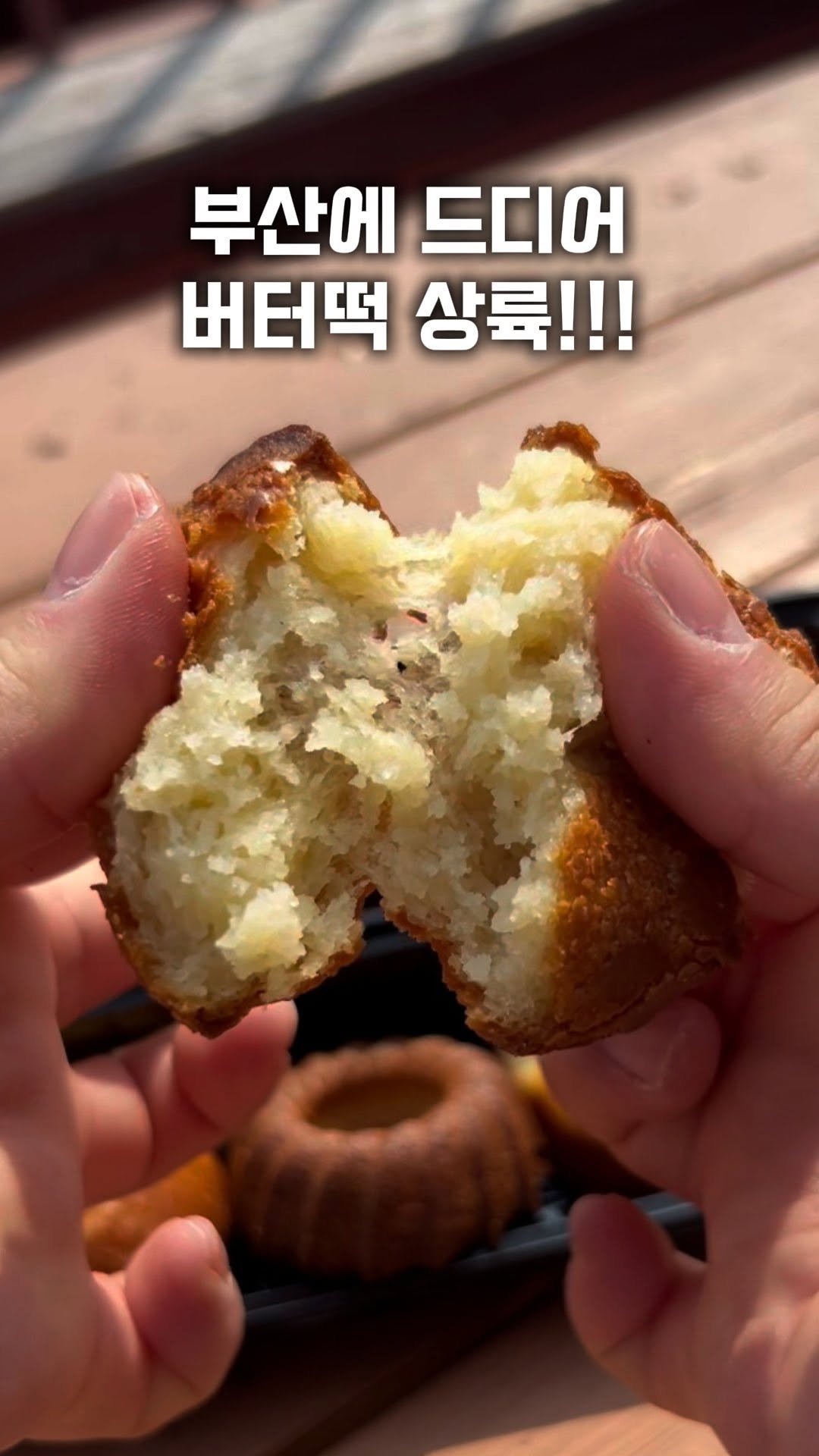 angdi09815 게시물 이미지: 부산에도 드디어 버터떡 상륙!!

두쫀쿠 가고 겉바속쫀! 버터떡이 왔어요💖
겉은...