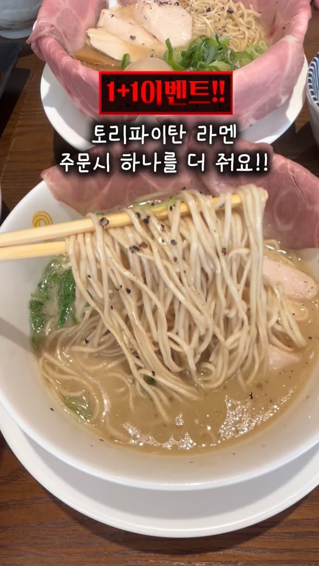 angdi09815 게시물 이미지: 광고✔️서면 신상 라멘집 떴다!! 지금가 멘지라멘 가면!!! 토리파이탄 라멘 1+1...