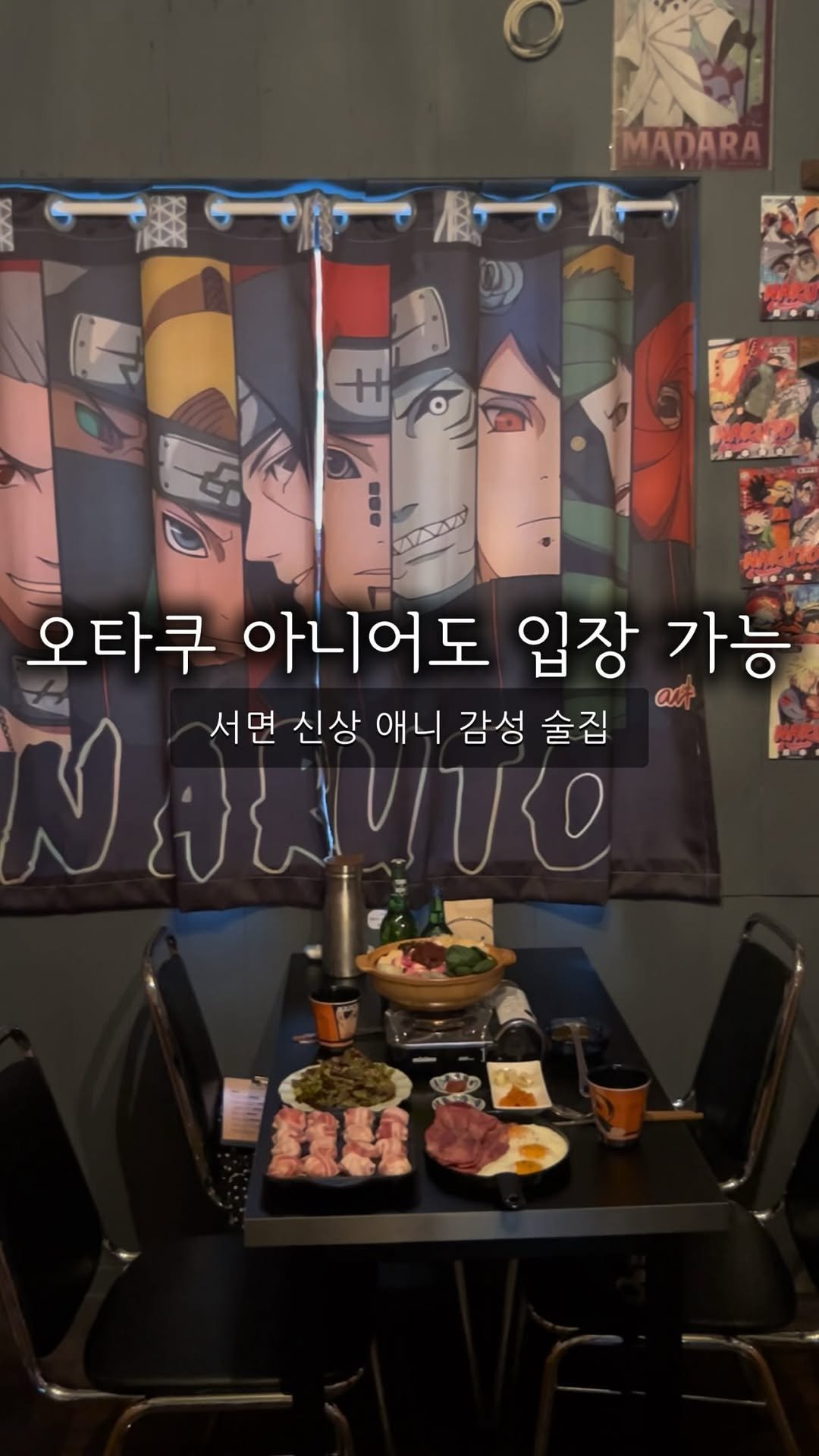 angdi09815 게시물 이미지: 서면 오타쿠들을 실망 시키지 않는
안주 맛도리 신상 술집

서면에 애니감성 가득한...