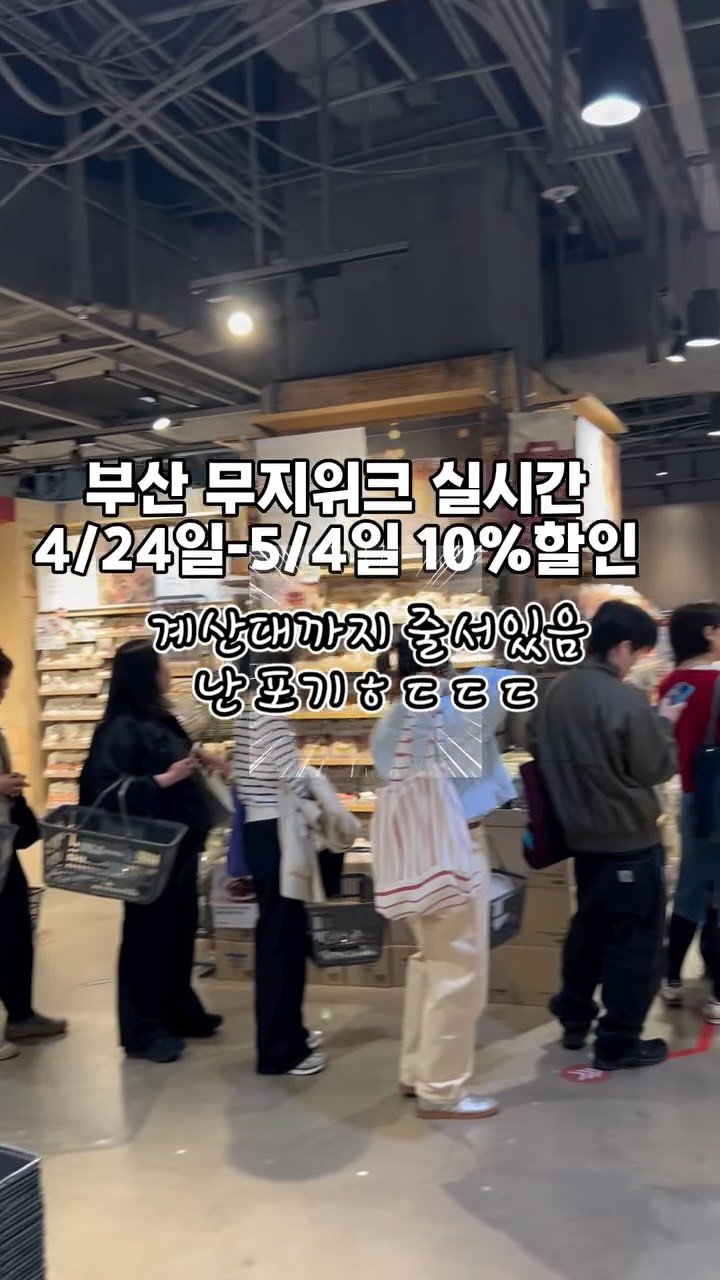 angdi09815 게시물 이미지: (실시간)무지위크 첫날 줄이 너무 길어요ㅎㄷㄷ

평소 할인 잘 안하는 무지위크...