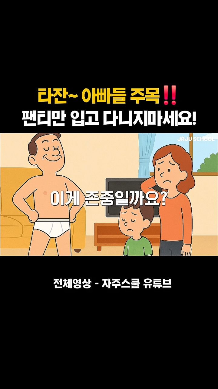 angelminam 게시물 이미지: 아버님들 주목‼️ 팬티만 입고 돌아다니지 마세요!

아이들은 ‘말’보다 ‘모습’을...