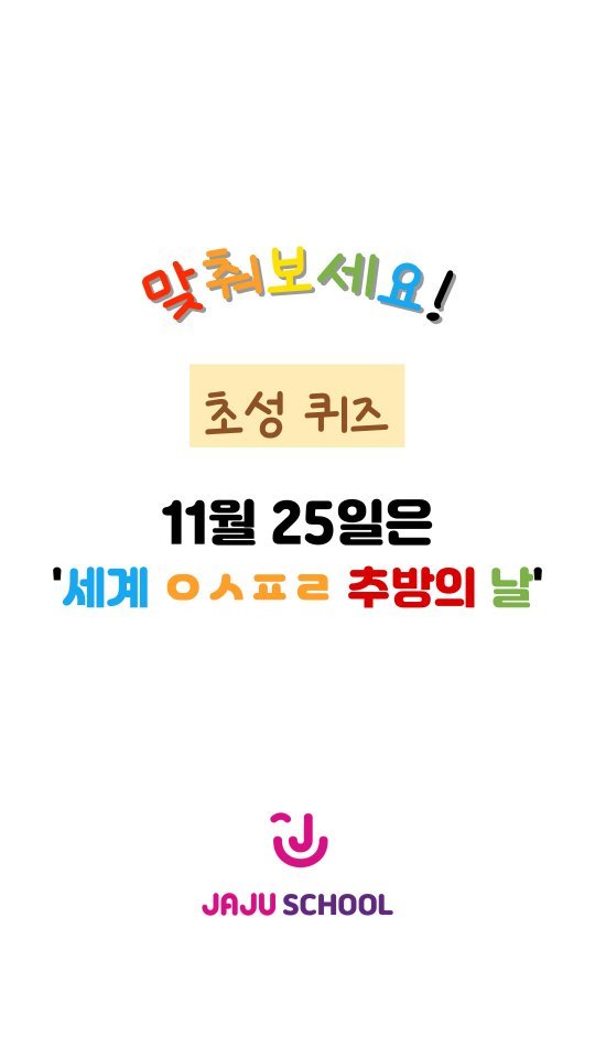 angelminam 게시물 이미지: ​🔔 11월 25일은 세계 0000 추방의 날!

​정답은 무엇일까요?

아시는...
