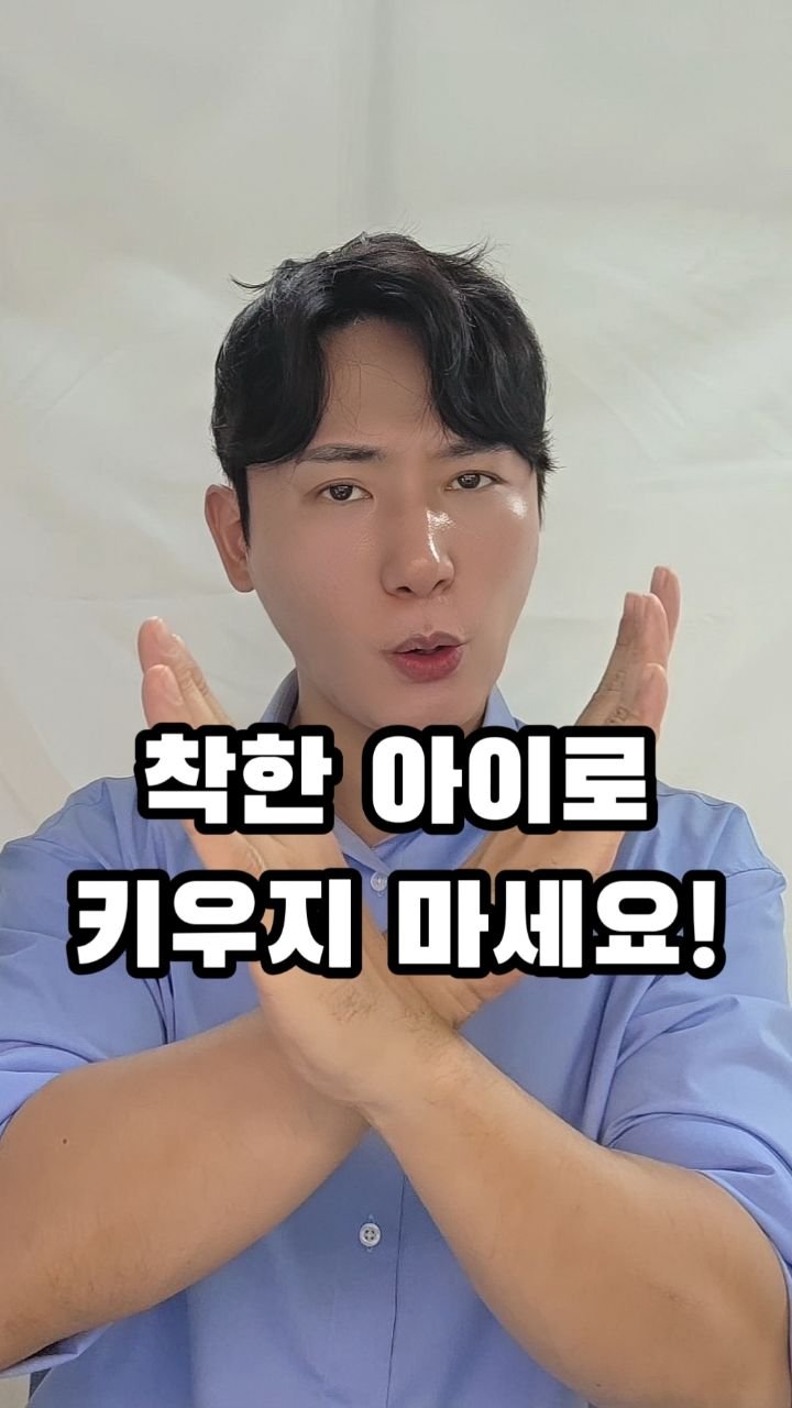 angelminam 게시물 이미지: 착한 아이는 위험합니다. 싫어요!라고 말할 수 있도록 교육하세요. 아이에게 필요한...