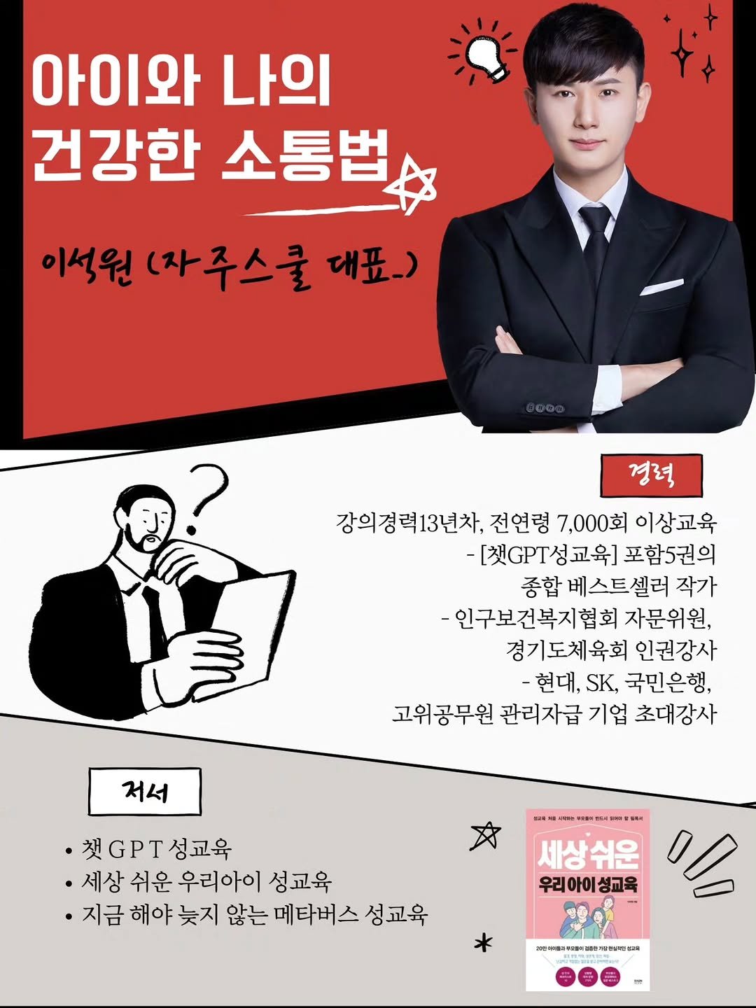 Photo shared by 성교육강사 이석원/자주스쿨 대표/베스트셀러 작가 on November 10, 2025 tagging @angelminam, and @jajuschool. May be an image of poster and text that says '아이와 나의 건강한 소통법 이석원 (자주스쿨 이석원(자주스쿨대표.) 대표.) 경력 강의경력13년차, 전연령 7,000회 이상교육 -[햇.T성교육] 포함5권의 종합 베스트셀러 작가 -인구보건복지협회 자문위원. 경기도체육회 인권강사 -현대, SK, 국민은행, 고위공무원 관리자급 기업 초대강사 저서 文 ·T성교육 ·세상 쉬운 우리아이 성교육 ·지금 해야 늦지 않는 메타버스 성교육 세상쉬운 AINC 우리 아이 우리아이성교육 성교육 耶项可带用 가립편실라인정고트 오원 R'.